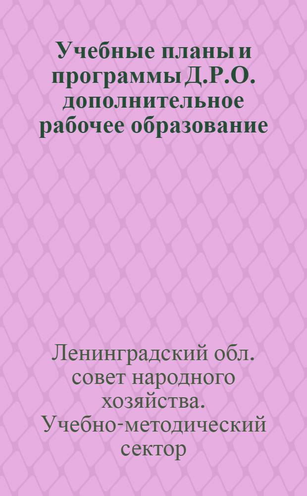 ... Учебные планы и программы Д.Р.О. [дополнительное рабочее образование] : Сеть массовых квалификаций (низшая сеть)