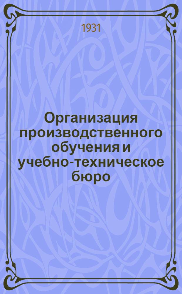 ... Организация производственного обучения и учебно-техническое бюро