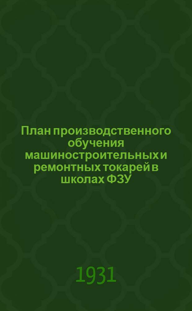 ... План производственного обучения машиностроительных и ремонтных токарей в школах ФЗУ