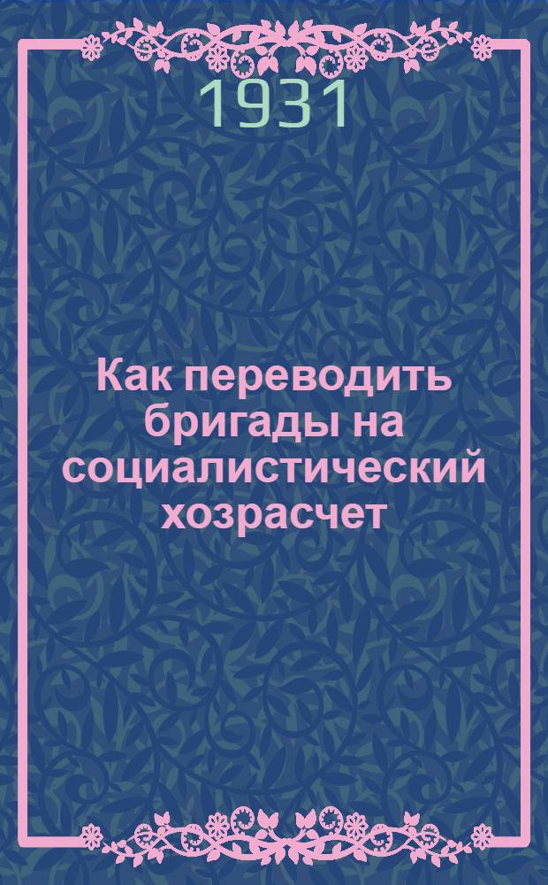 Как переводить бригады на социалистический хозрасчет : Материалы и типовые договоры