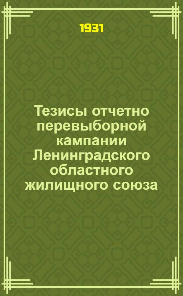 Тезисы отчетно перевыборной кампании Ленинградского областного жилищного союза