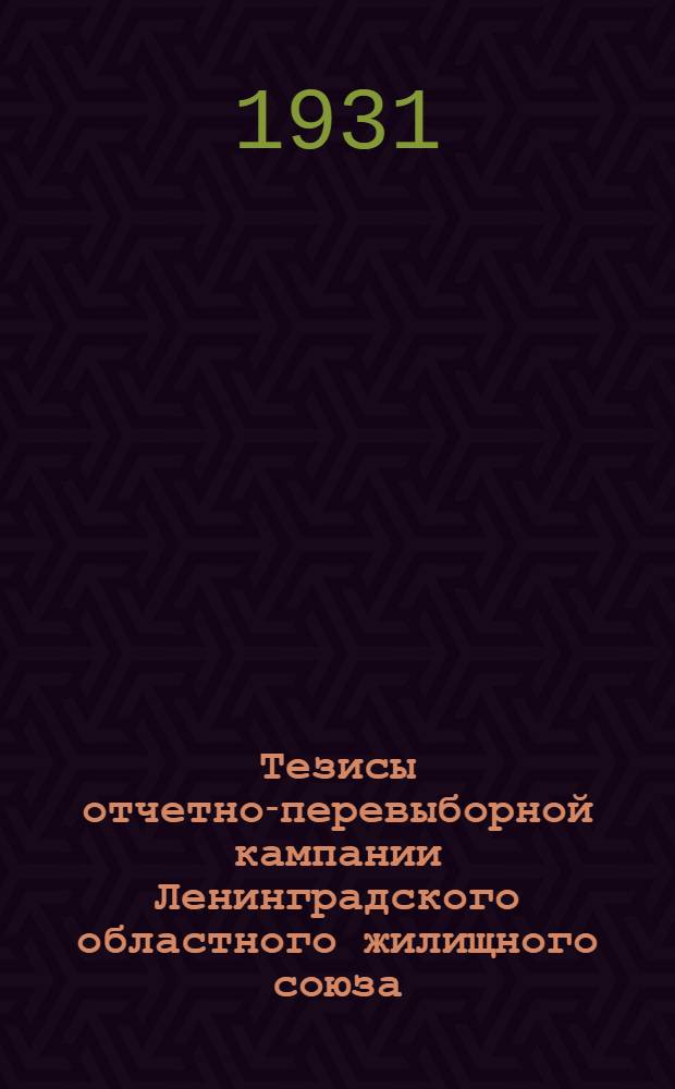 Тезисы отчетно-перевыборной кампании Ленинградского областного жилищного союза