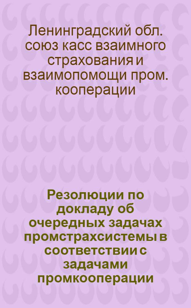 Резолюции по докладу об очередных задачах промстрахсистемы в соответствии с задачами промкооперации