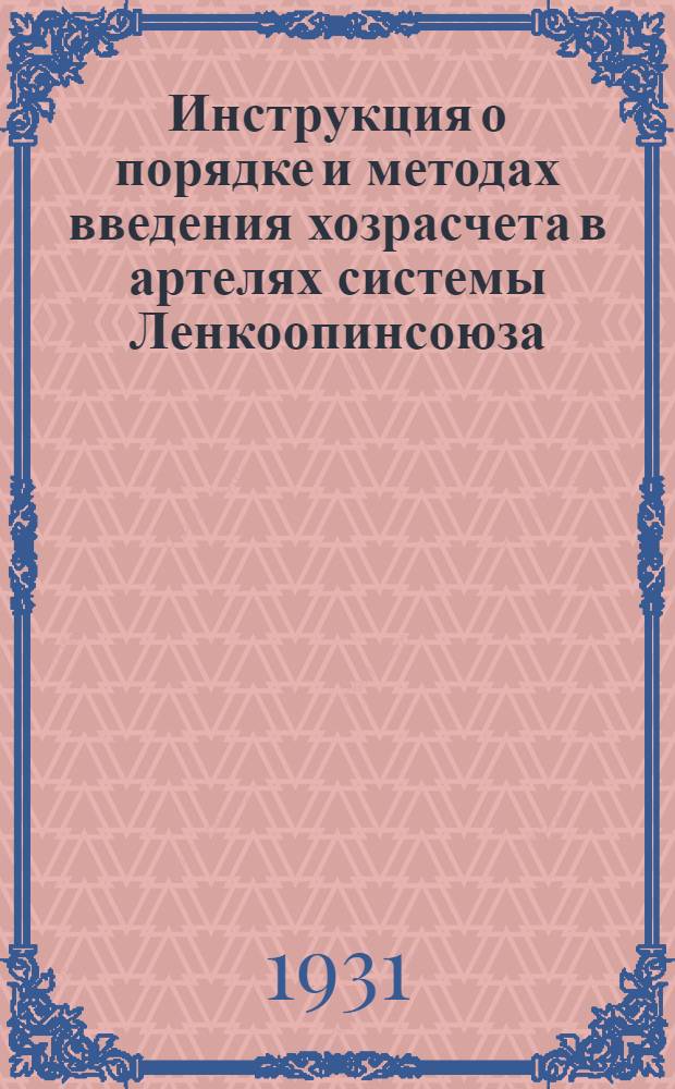 Инструкция о порядке и методах введения хозрасчета в артелях системы Ленкоопинсоюза