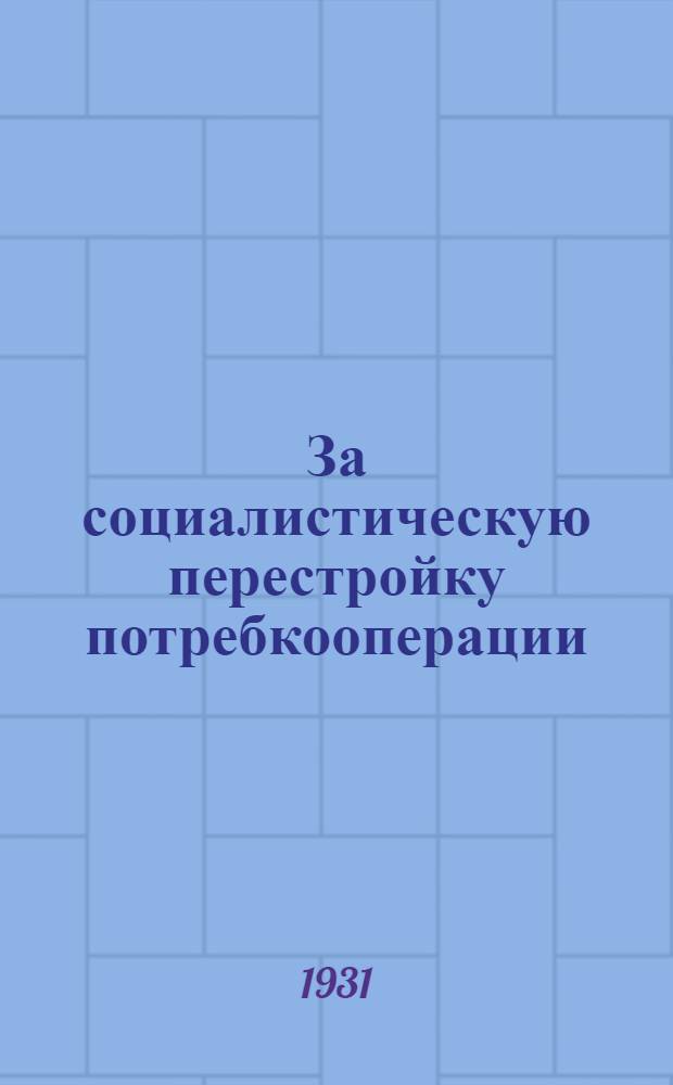 За социалистическую перестройку потребкооперации : Сборник материалов