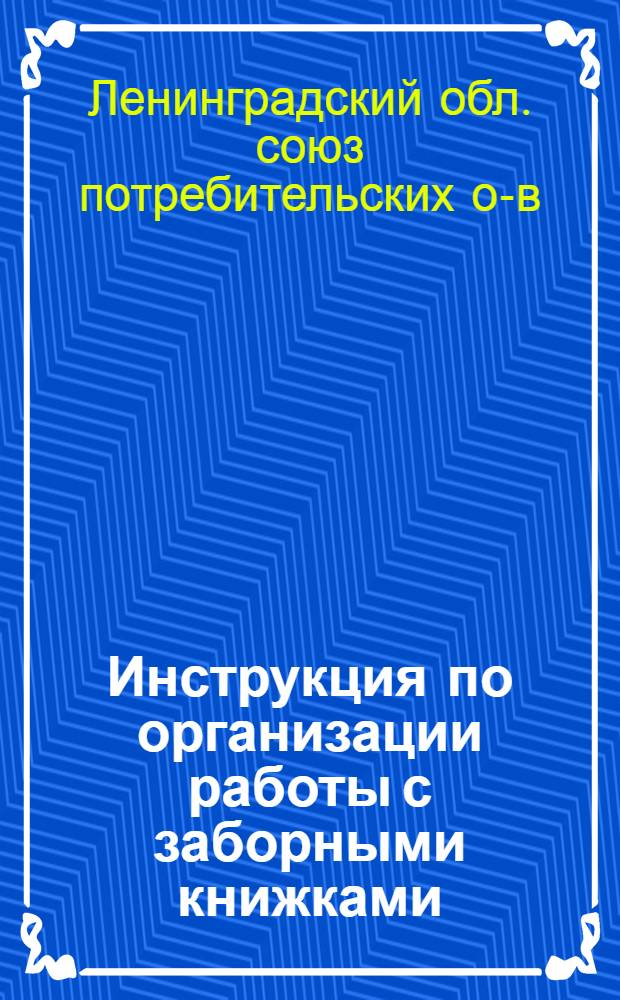 ... Инструкция по организации работы с заборными книжками