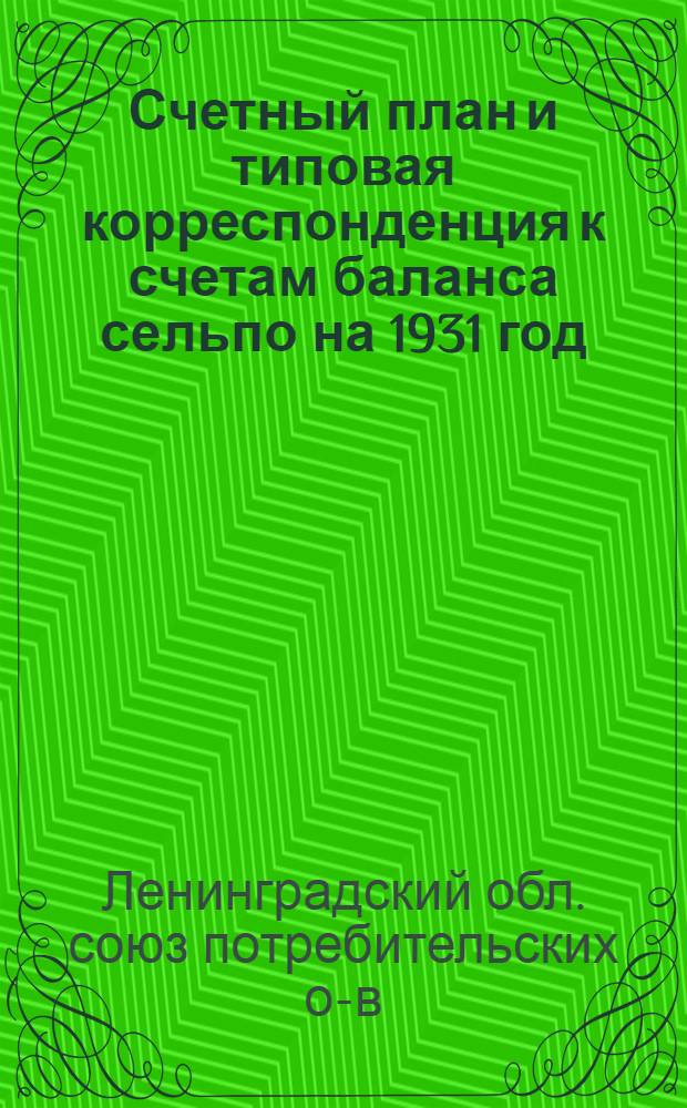 ... Счетный план и типовая корреспонденция к счетам баланса сельпо на 1931 год