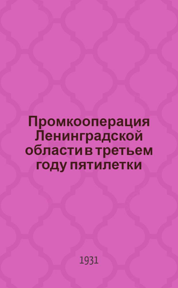 Промкооперация Ленинградской области в третьем году пятилетки
