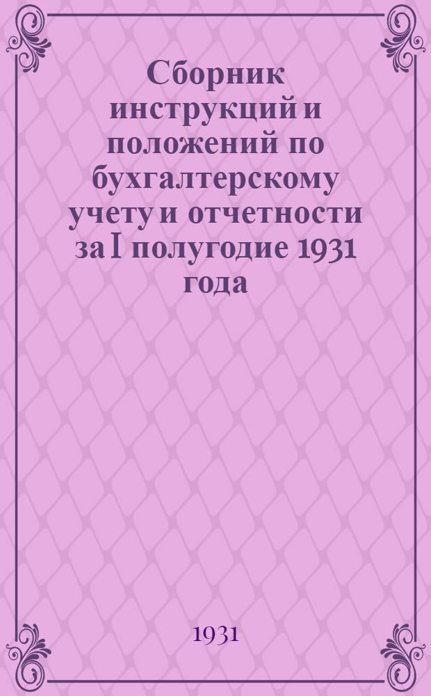 Сборник инструкций и положений по бухгалтерскому учету и отчетности за I полугодие 1931 года