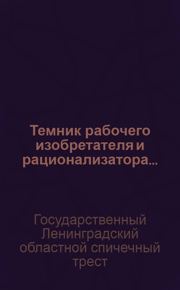 ... Темник рабочего изобретателя и рационализатора...
