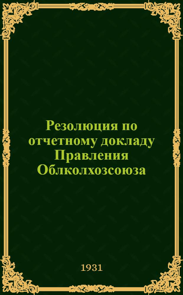 ... Резолюция по отчетному докладу Правления Облколхозсоюза