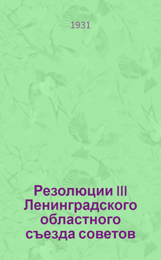 Резолюции III Ленинградского областного съезда советов