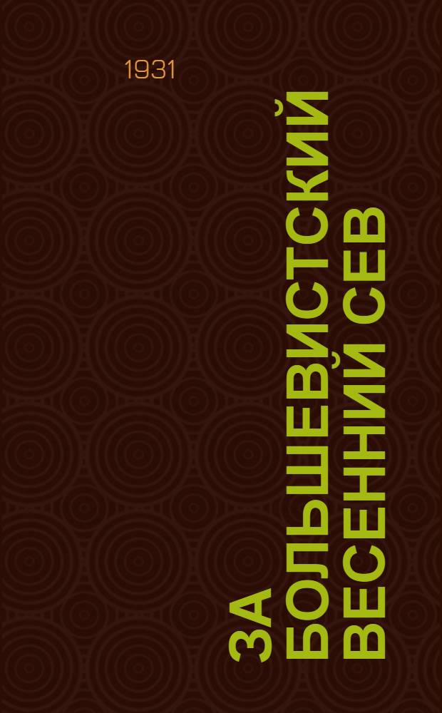 ... За большевистский весенний сев