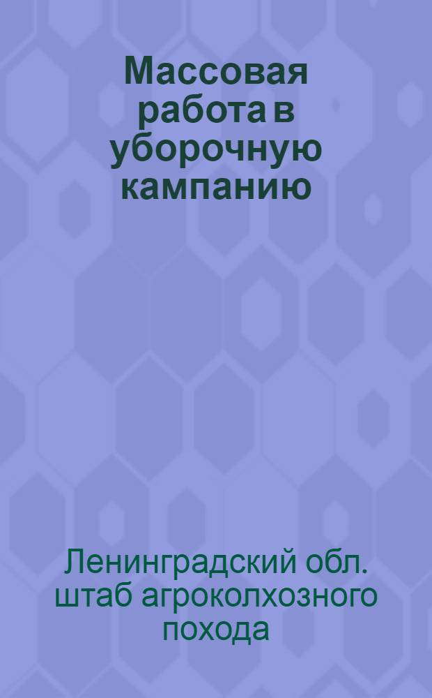 ... Массовая работа в уборочную кампанию