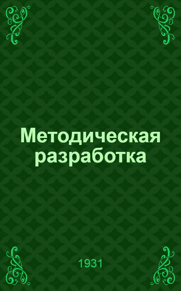 ... Методическая разработка : (Занятия по политчасу в группе ликбеза) : Тема: Перевыборы советов в городе