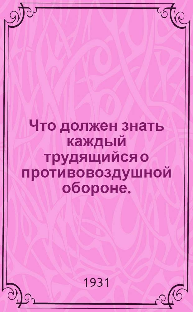 ... Что должен знать каждый трудящийся о противовоздушной обороне. (ПВО) : Сборник методразработок для докладчиков и беседчиков