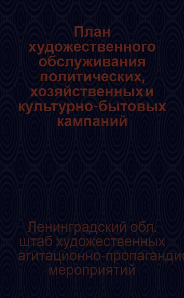 План художественного обслуживания политических, хозяйственных и культурно-бытовых кампаний. (Октябрь, ноябрь, декабрь 1931 г.)