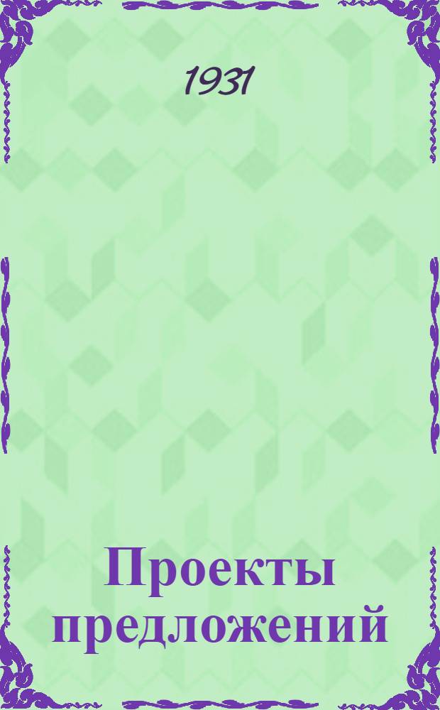 ... Проекты предложений : а) По отчету Райисполкома. б) По докладу о весенней с.-х. кампании и коллективизации. в) По докладу о культурном строительстве в Районе