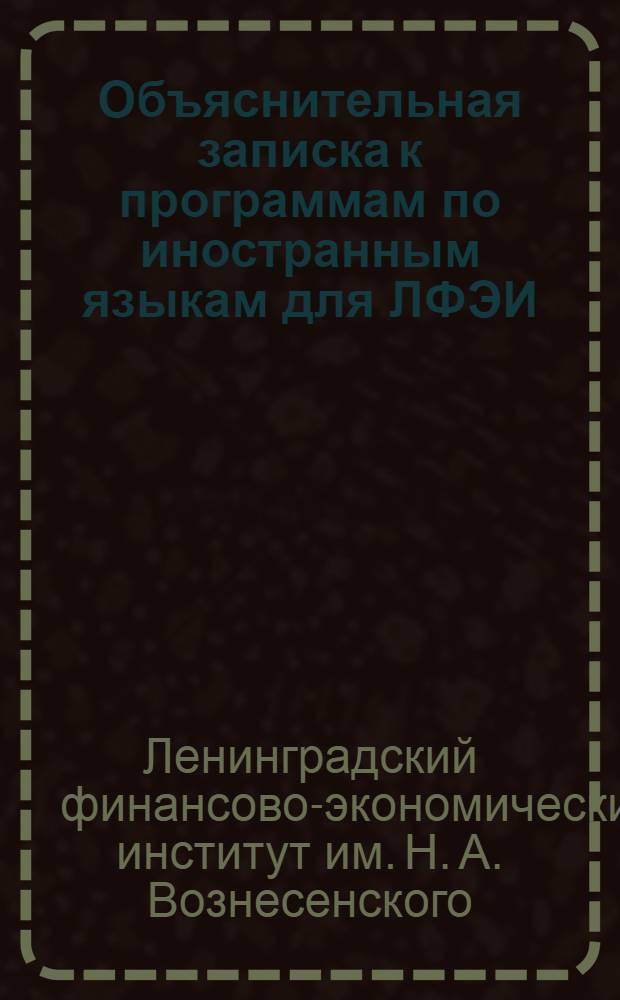 Объяснительная записка к программам по иностранным языкам для ЛФЭИ