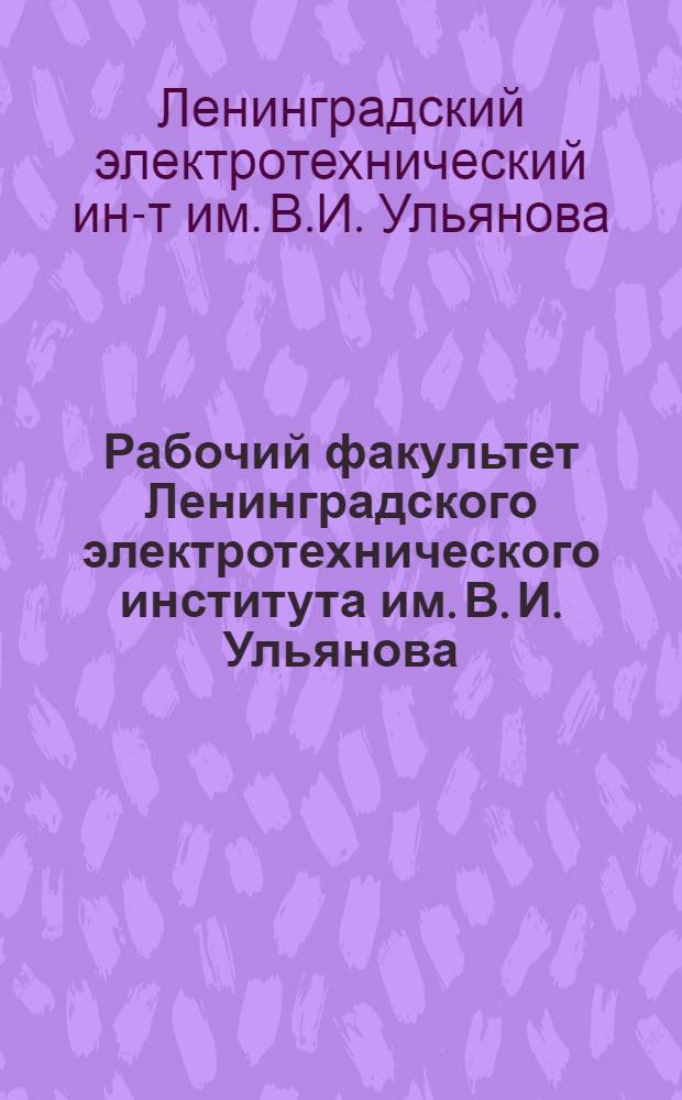 Рабочий факультет Ленинградского электротехнического института им. В. И. Ульянова (Ленина). 1921-1931 : Сборник статей