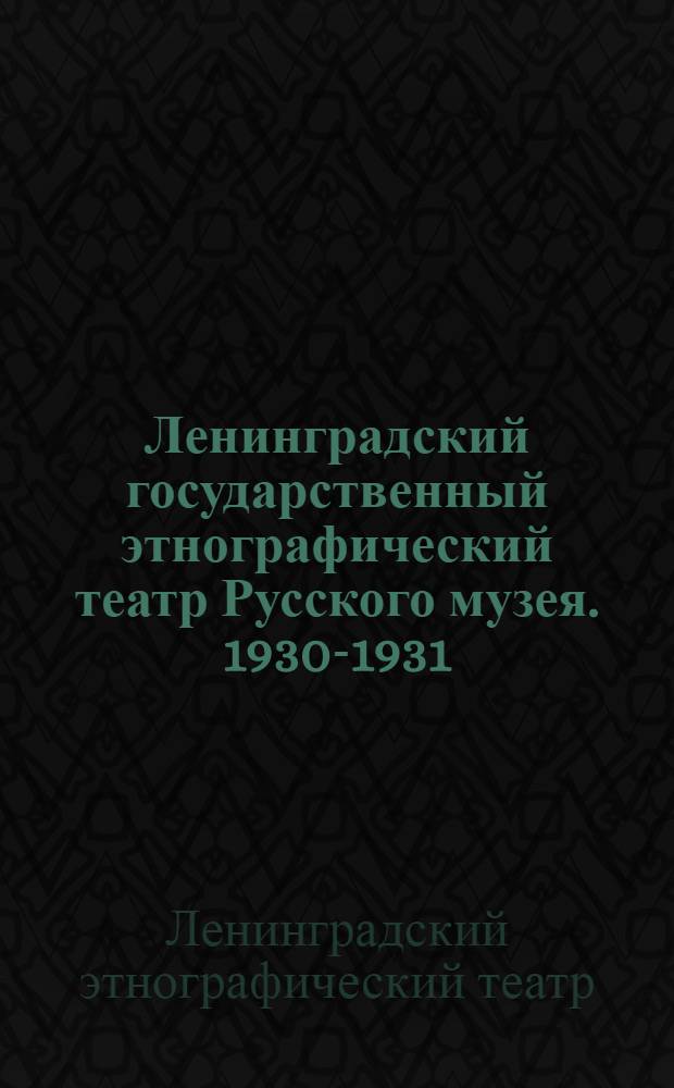 Ленинградский государственный этнографический театр Русского музея. 1930-1931