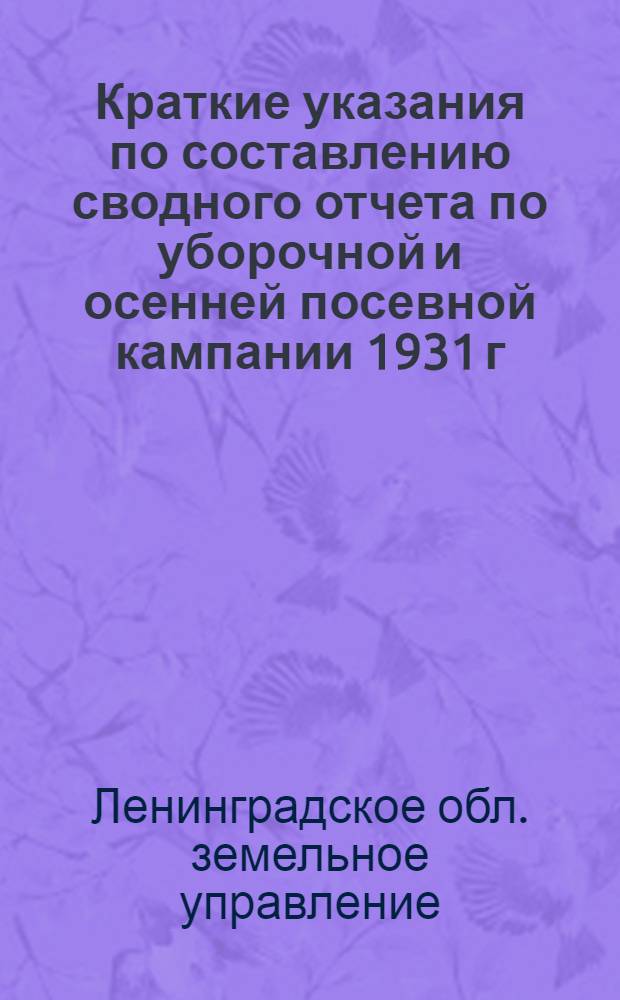 ... Краткие указания по составлению сводного отчета по уборочной и осенней посевной кампании 1931 г. сельсовету