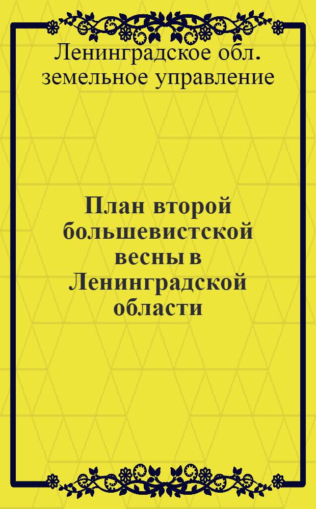 ... План второй большевистской весны в Ленинградской области