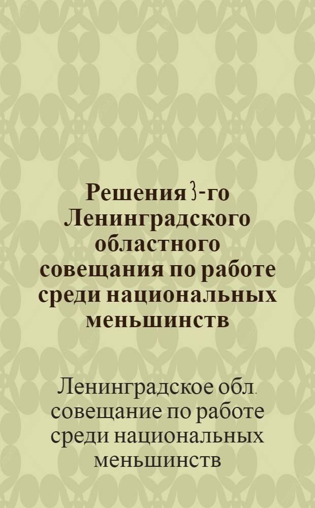 Решения 3-го Ленинградского областного совещания по работе среди национальных меньшинств