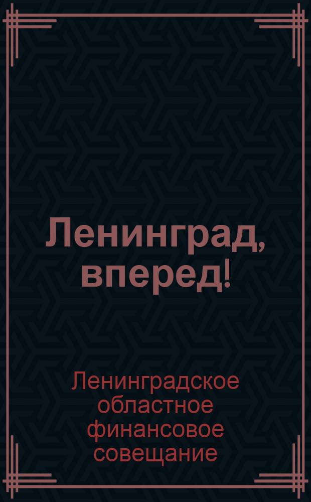 Ленинград, вперед! : В число ведущих областей по финансовой работе : Областное финансовое совещание. 19-22 окт. 1931 г. : Протокол