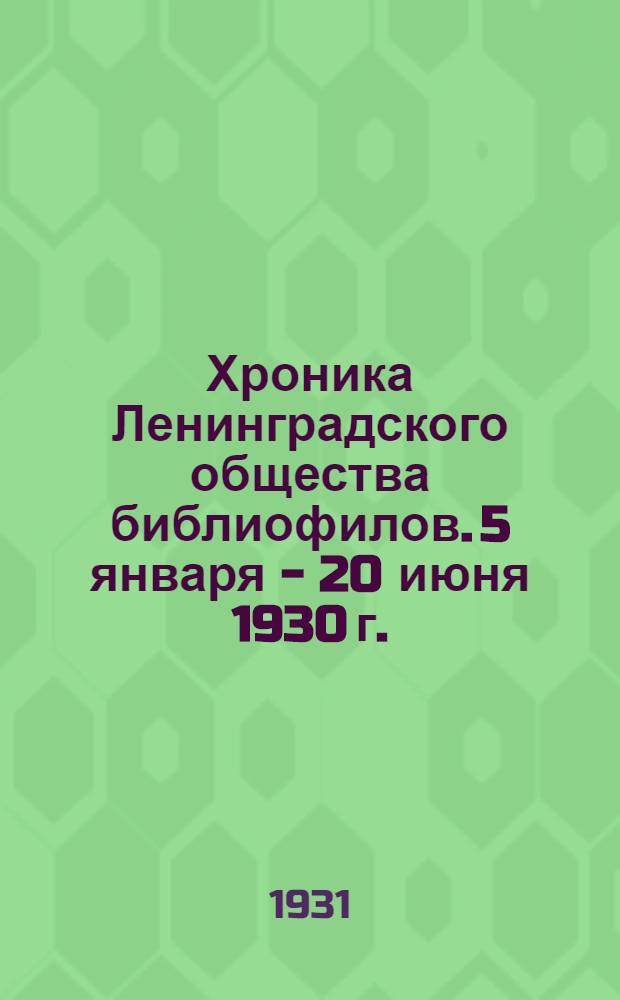 Хроника Ленинградского общества библиофилов. 5 января - 20 июня 1930 г.