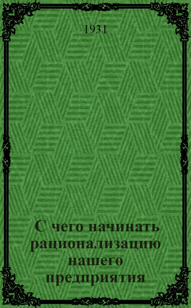 ... С чего начинать рационализацию нашего предприятия