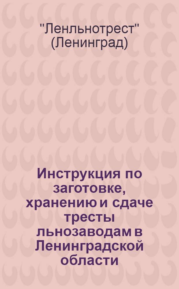 Инструкция по заготовке, хранению и сдаче тресты льнозаводам в Ленинградской области