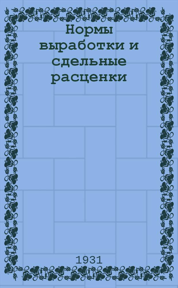 Нормы выработки и сдельные расценки