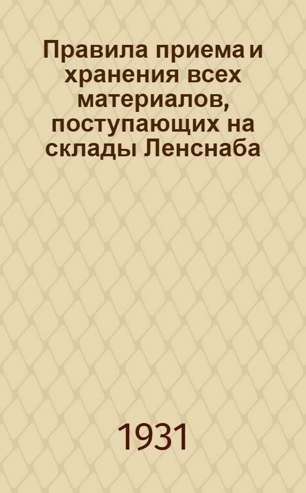 Правила приема и хранения всех материалов, поступающих на склады Ленснаба