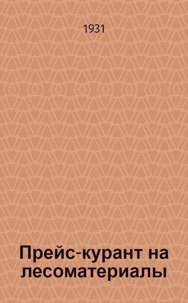 ... Прейс-курант на лесоматериалы