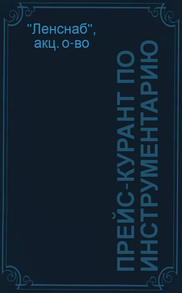 ... Прейс-курант по инструментарию : На 1 мая 1931 г..