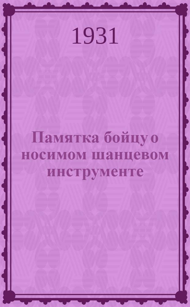 ... Памятка бойцу о носимом шанцевом инструменте