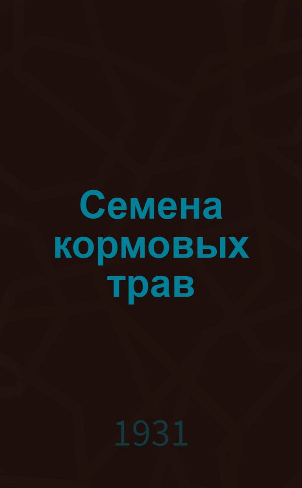 ... Семена кормовых трав : Определитель : С 24 табл. рис