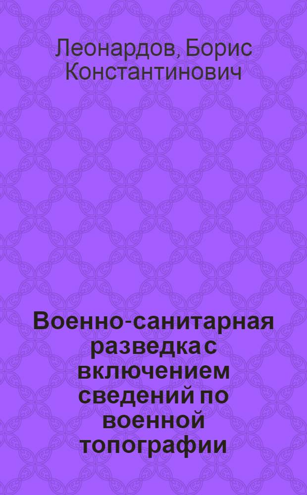 ... Военно-санитарная разведка с включением сведений по военной топографии