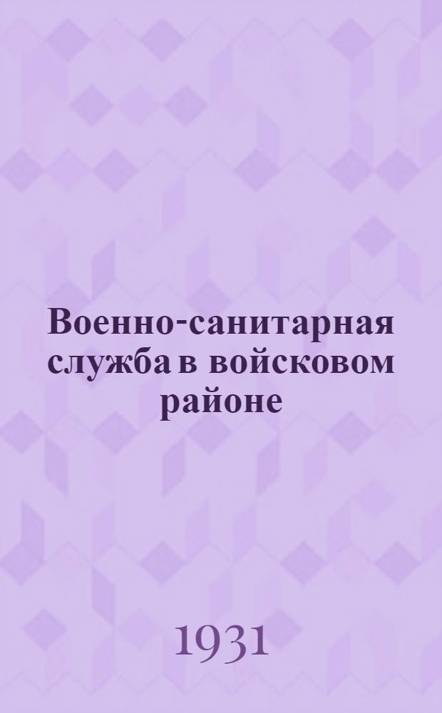 ... Военно-санитарная служба в войсковом районе