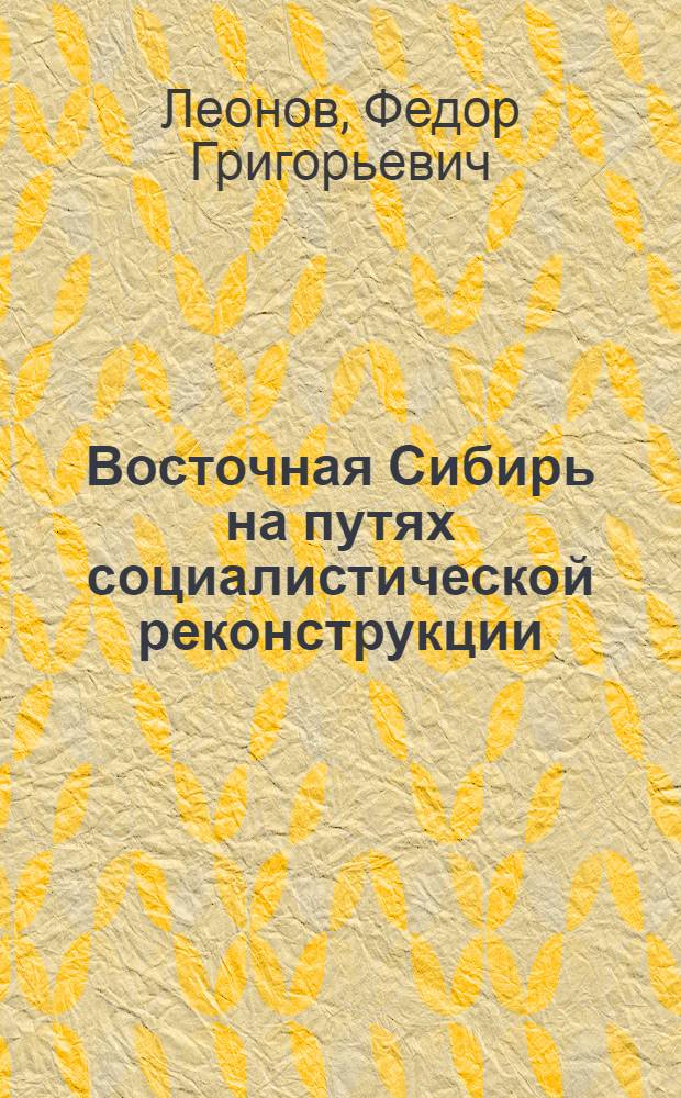 ... Восточная Сибирь на путях социалистической реконструкции