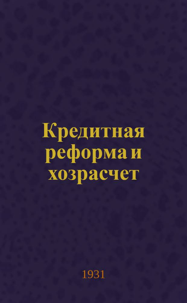... Кредитная реформа и хозрасчет : (Перер. стенограмма доклада на Собрании партактива г. Иркутска)