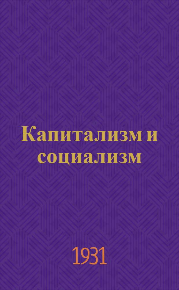... Капитализм и социализм : Начальный курс полит. экономии : Учебник для вечерних совпартшкол и предметных кружков