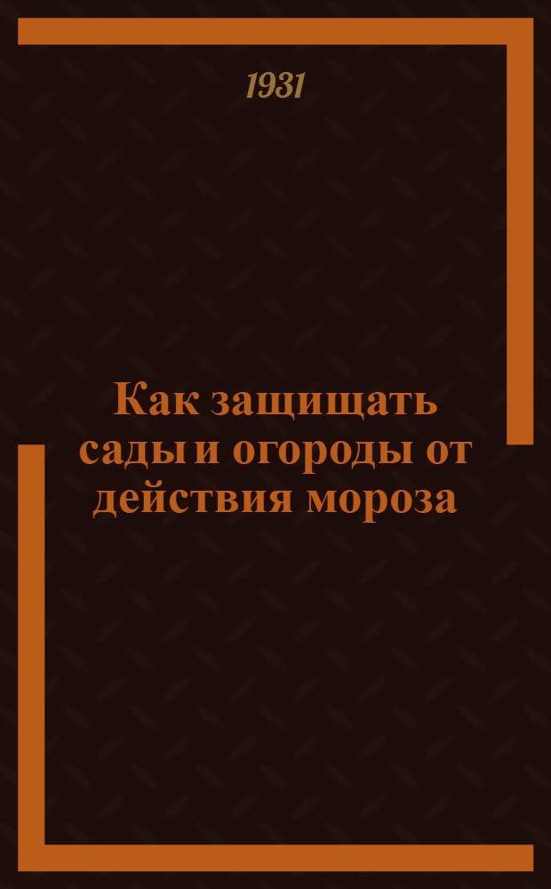 Как защищать сады и огороды от действия мороза