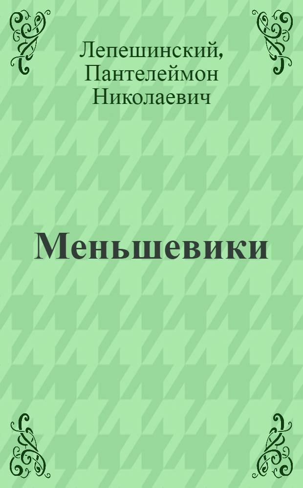 ... Меньшевики