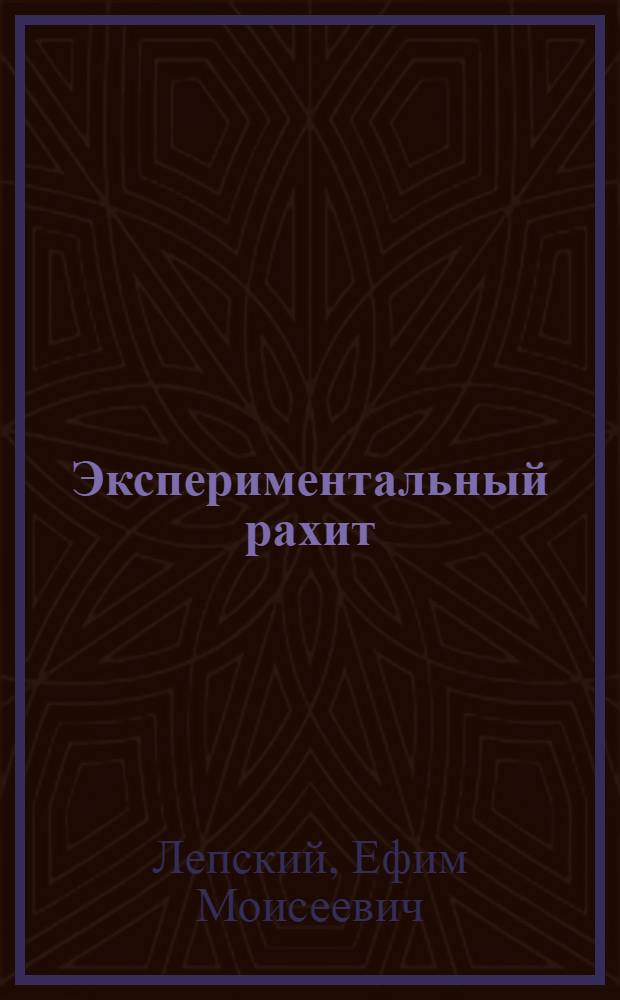 ... Экспериментальный рахит