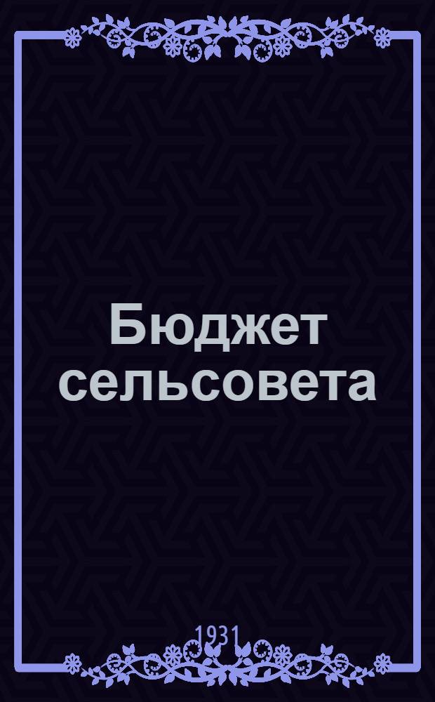... Бюджет сельсовета