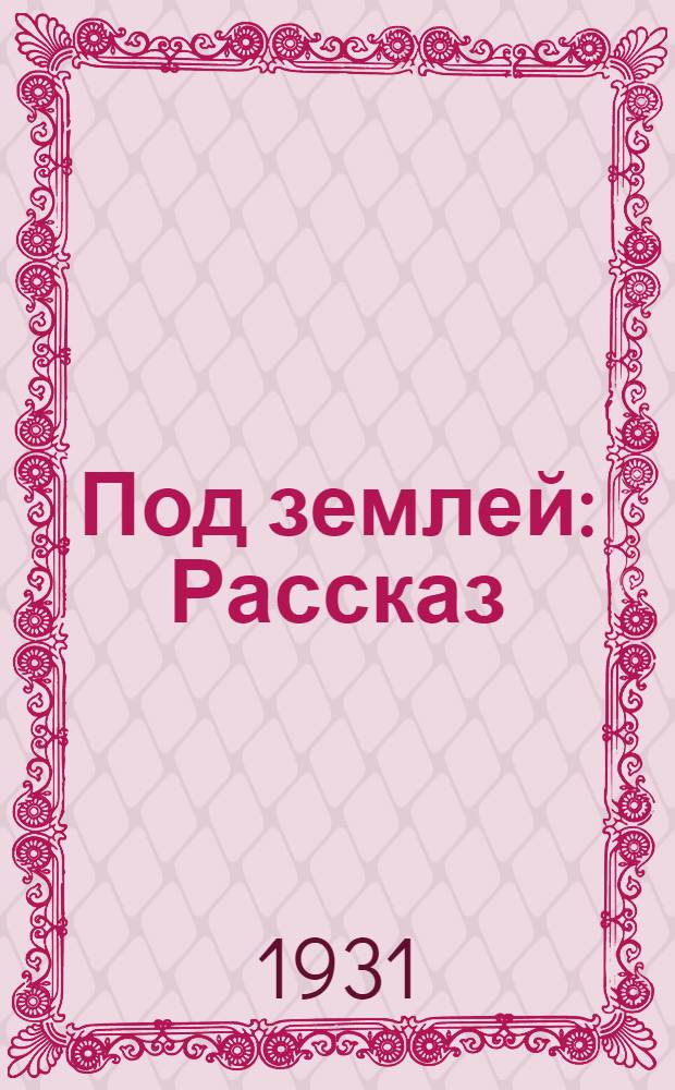 ... Под землей : Рассказ