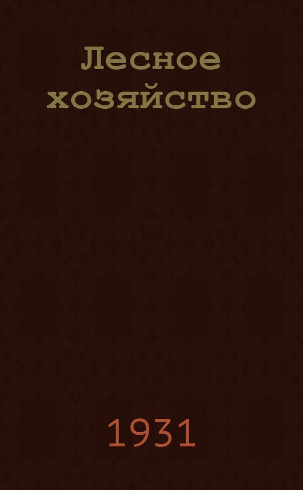... Лесное хозяйство