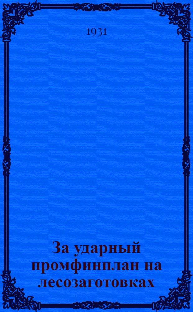 За ударный промфинплан на лесозаготовках